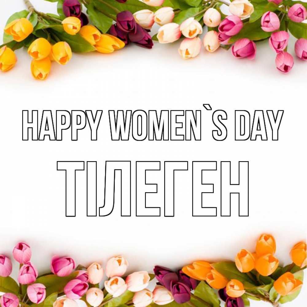 Greetings card с именем, ТІЛЕГЕН happy women`s day весна март Greetings with text for free download 